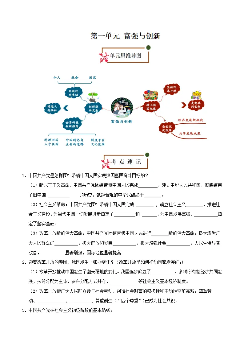 （2026版）第一单元 富强与创新（知识清单）_01.webp