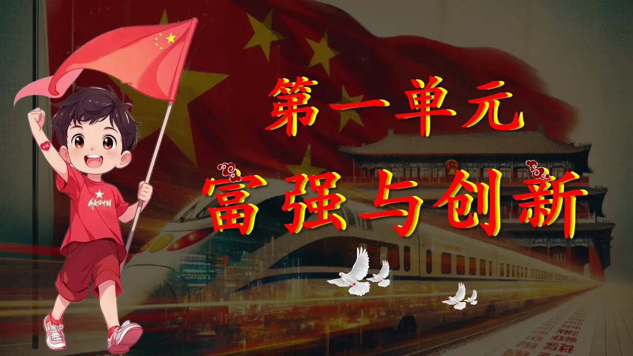 （2026版）第一单元 富强与创新（复习课件）_04.webp