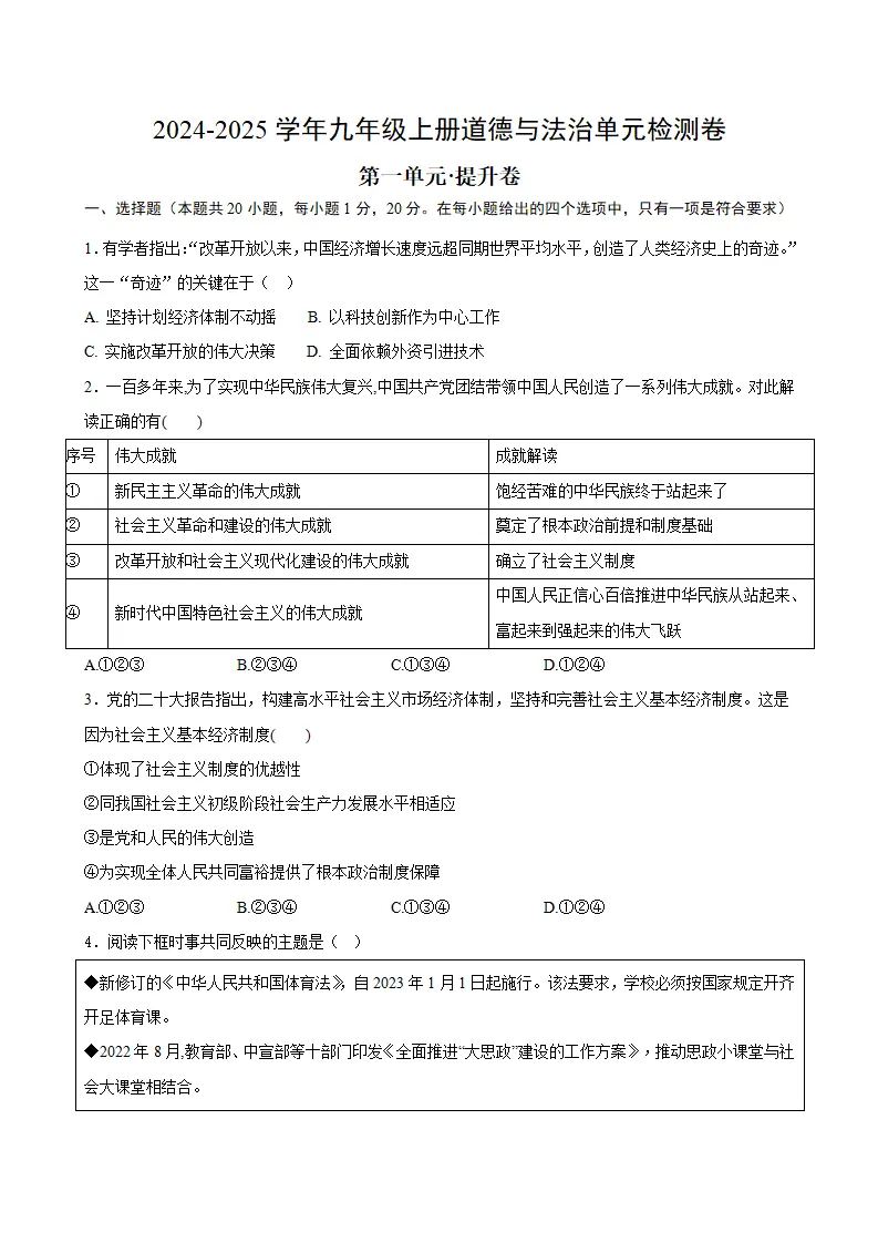 （2026版）第一单元 富强与创新（单元测试·提升卷）（考试版A4）_01.webp