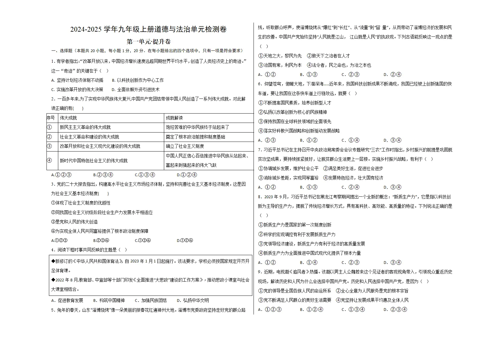（2026版）第一单元 富强与创新（单元测试·提升卷）（考试版A3）_01.webp
