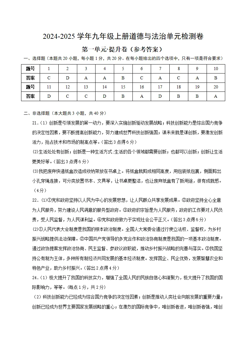 （2026版）第一单元 富强与创新（单元测试·提升卷）（答案及评分标准）_01.webp