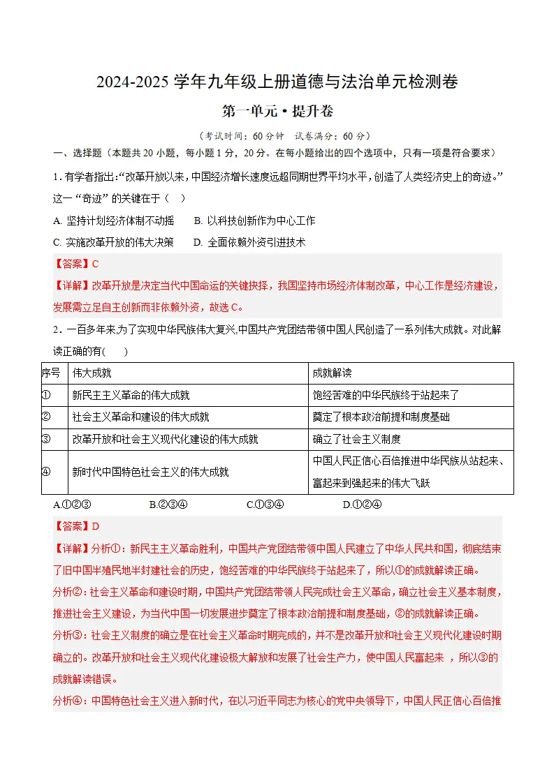 （2026版）第一单元 富强与创新（单元测试·提升卷）（教师版）_01.webp