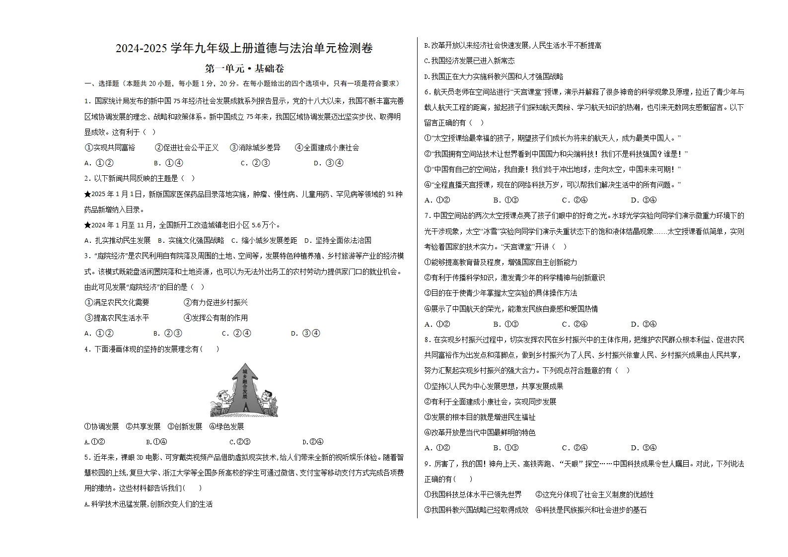 （2026版）第一单元 富强与创新（单元测试·基础卷）（考试版A3）_01.webp