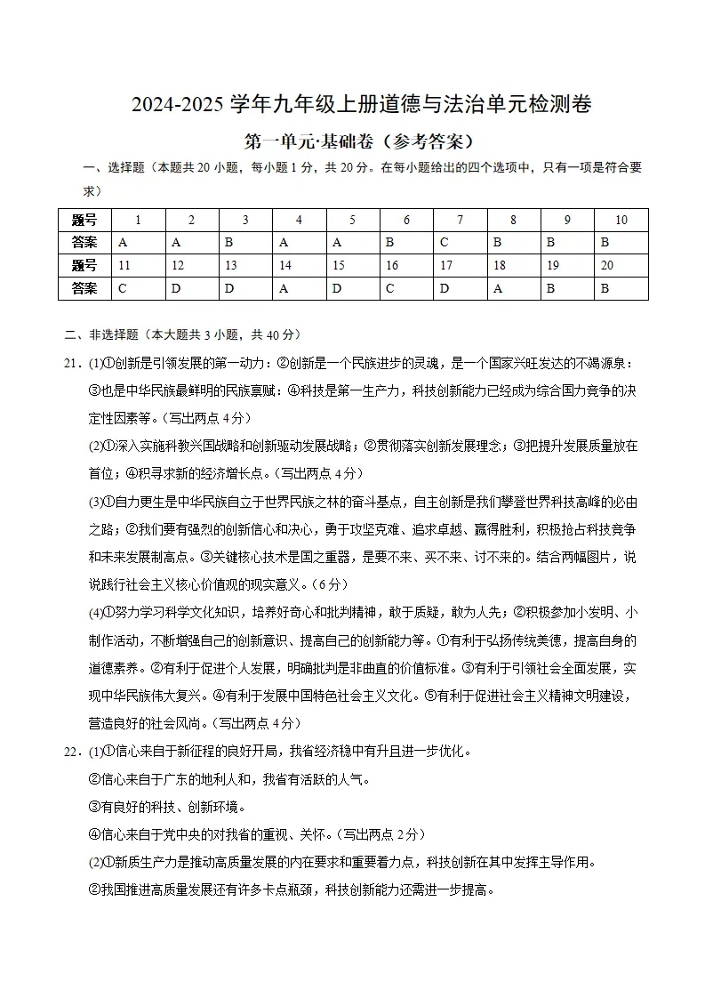 （2026版）第一单元 富强与创新（单元测试·基础卷）（答案及评分标准）_01.webp