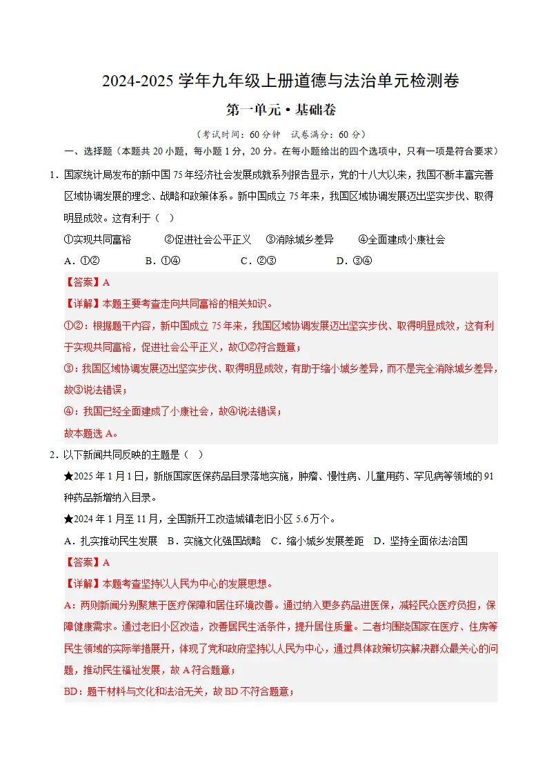 （2026版）第一单元 富强与创新（单元测试·基础卷）（教师版）_01.webp