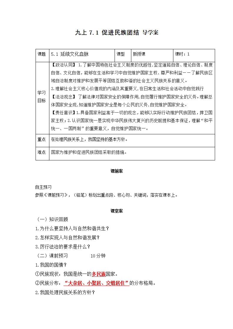 7.1 促进民族团结（导学案）-（统编版）_01.webp