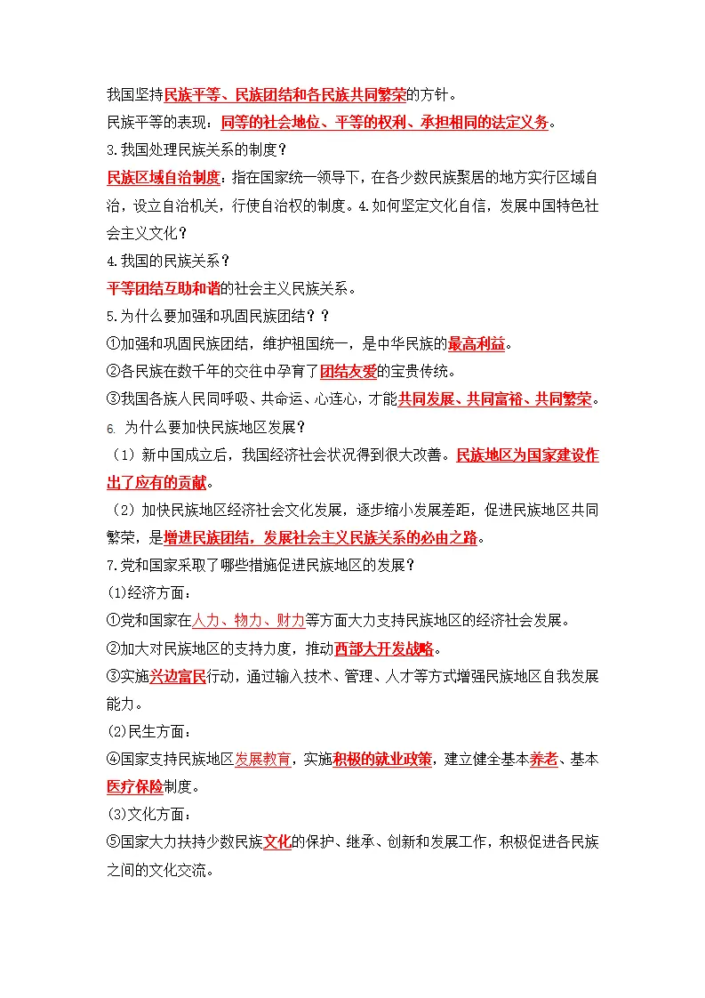 7.1 促进民族团结（导学案）-（统编版）_02.webp