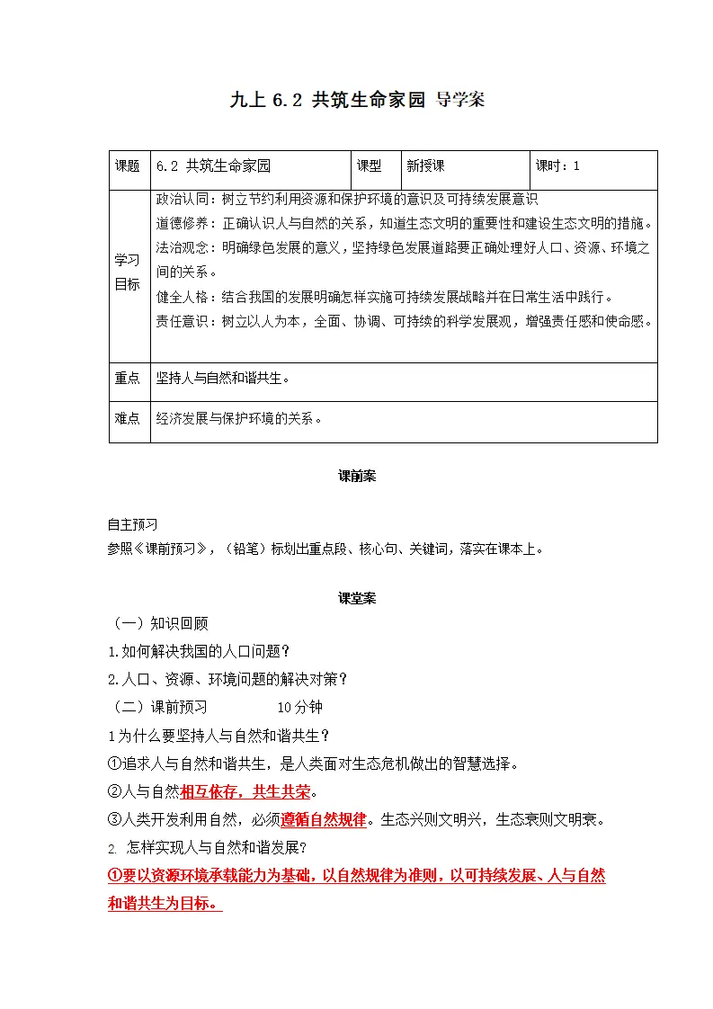 6.2 共筑生命家园（导学案）-（统编版）_01.webp