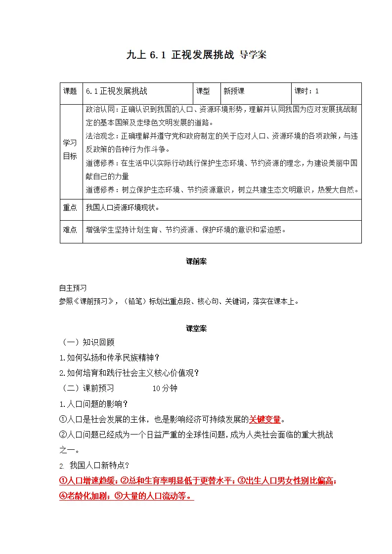 6.1 正视发展挑战（导学案）-（统编版）_01.webp