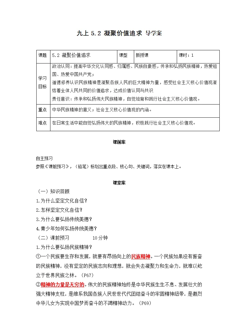 5.2凝聚价值追求（导学案）-（统编版）_01.webp