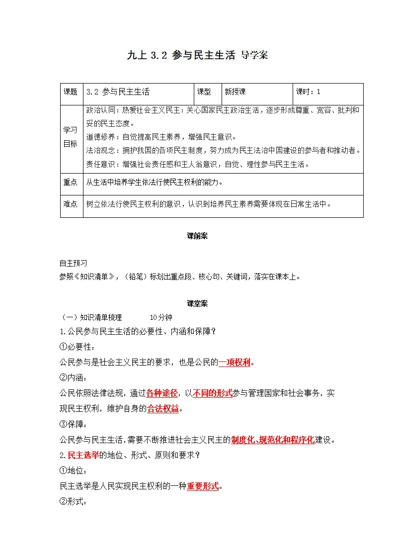 3.2 参与民主生活（导学案）-（统编版）_01.webp