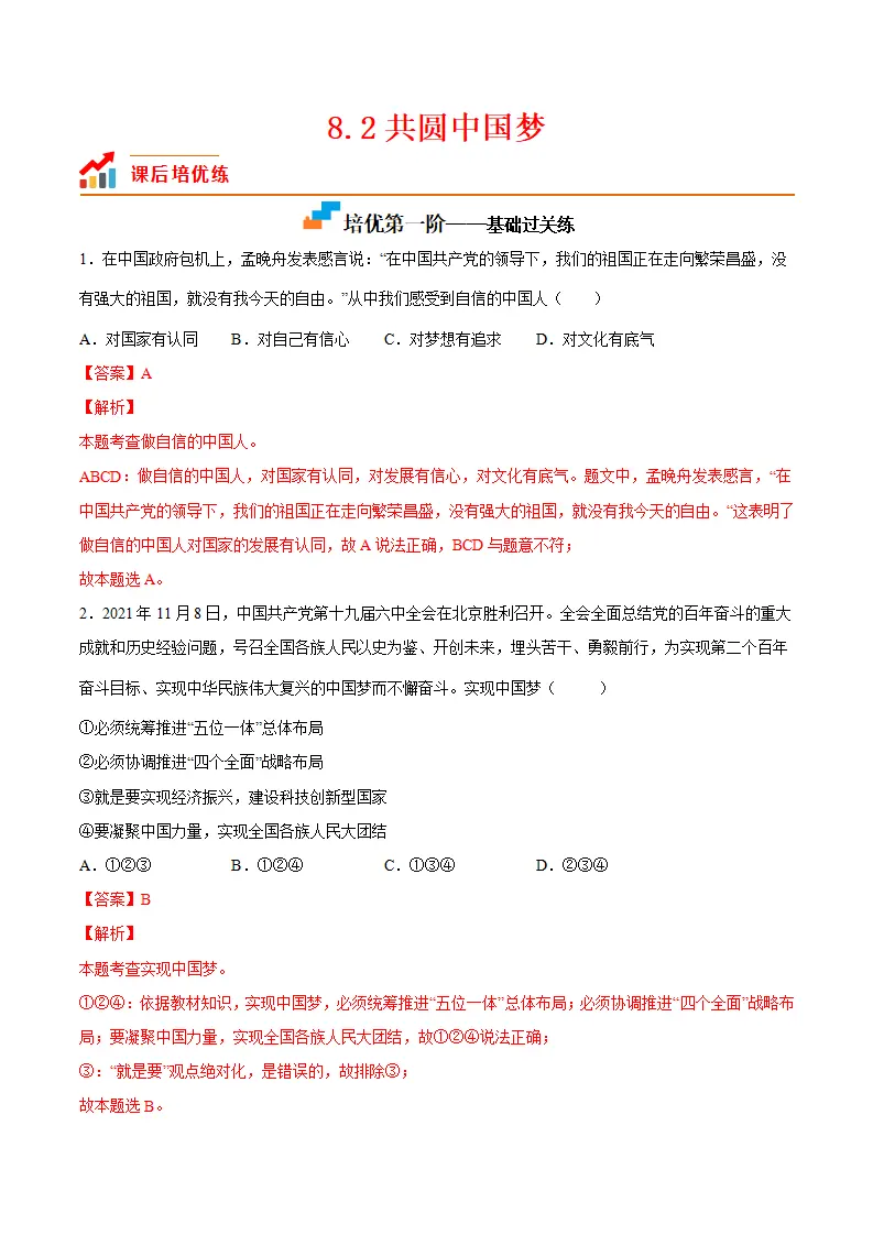 8.2共圆中国梦（解析版）_01.webp