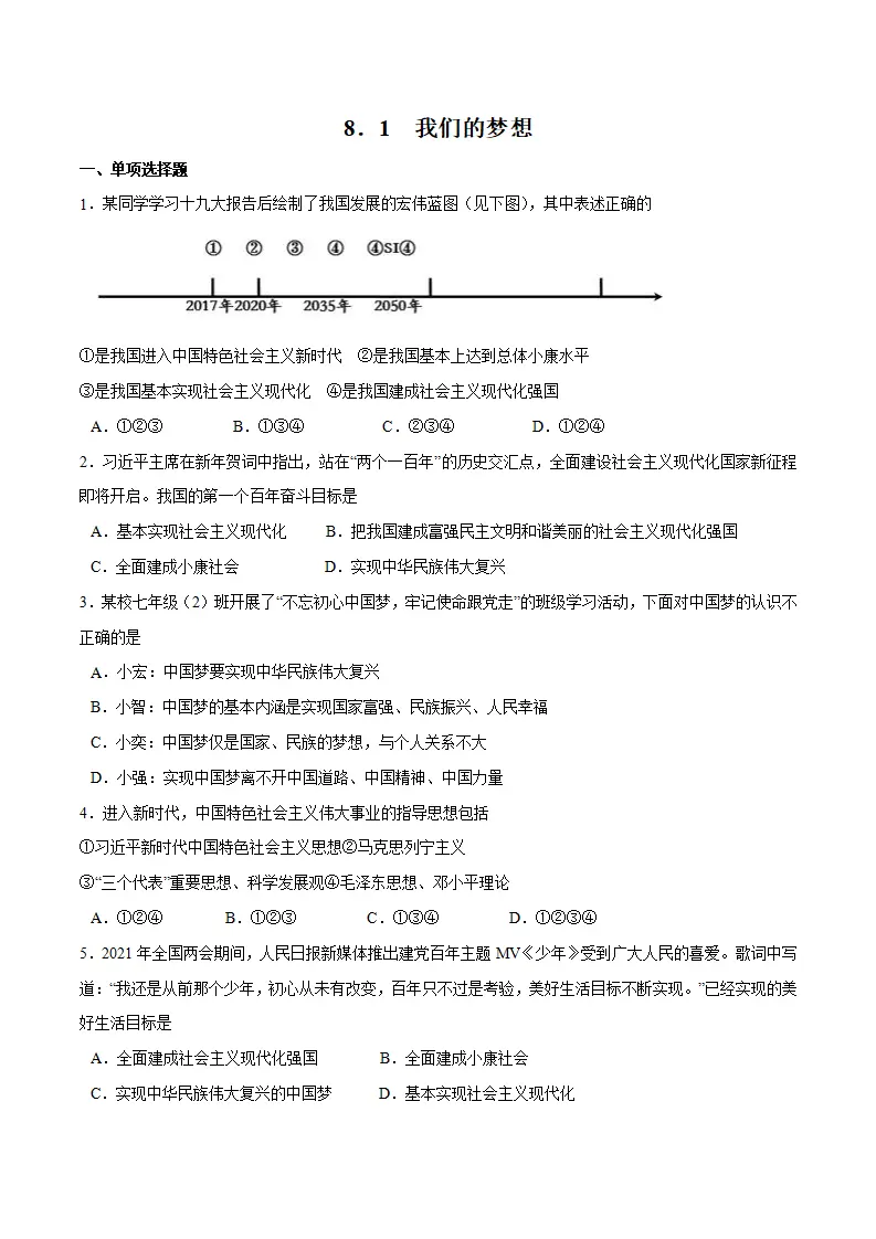 8.1 我们的梦想  随堂练（原卷版）_01.webp