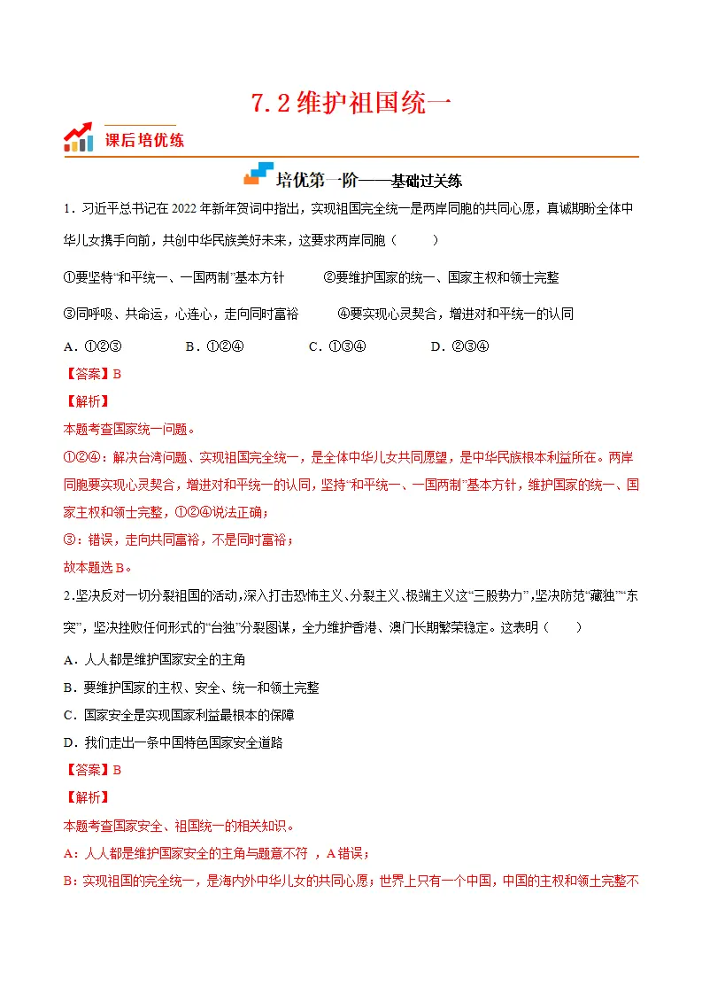 7.2维护祖国统一（解析版）_01.webp