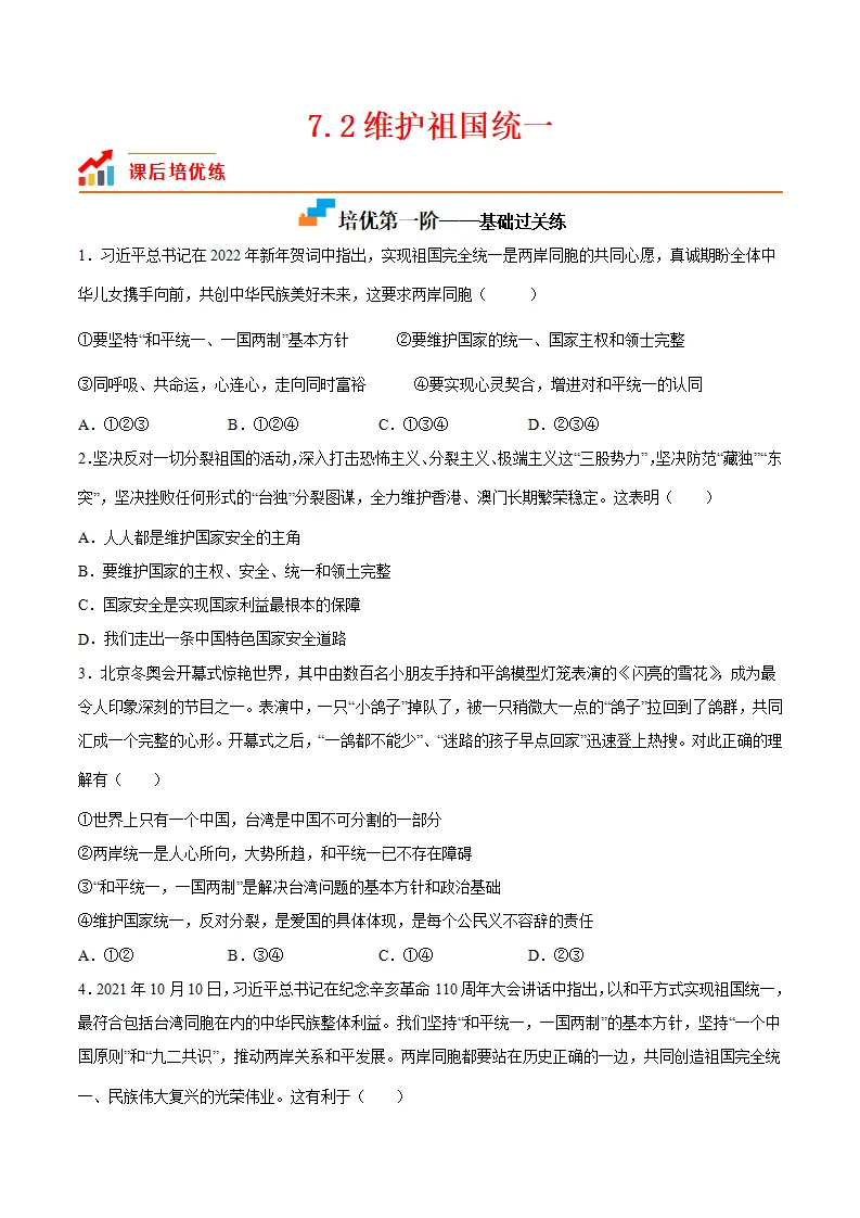 7.2维护祖国统一（原卷版）_01.webp