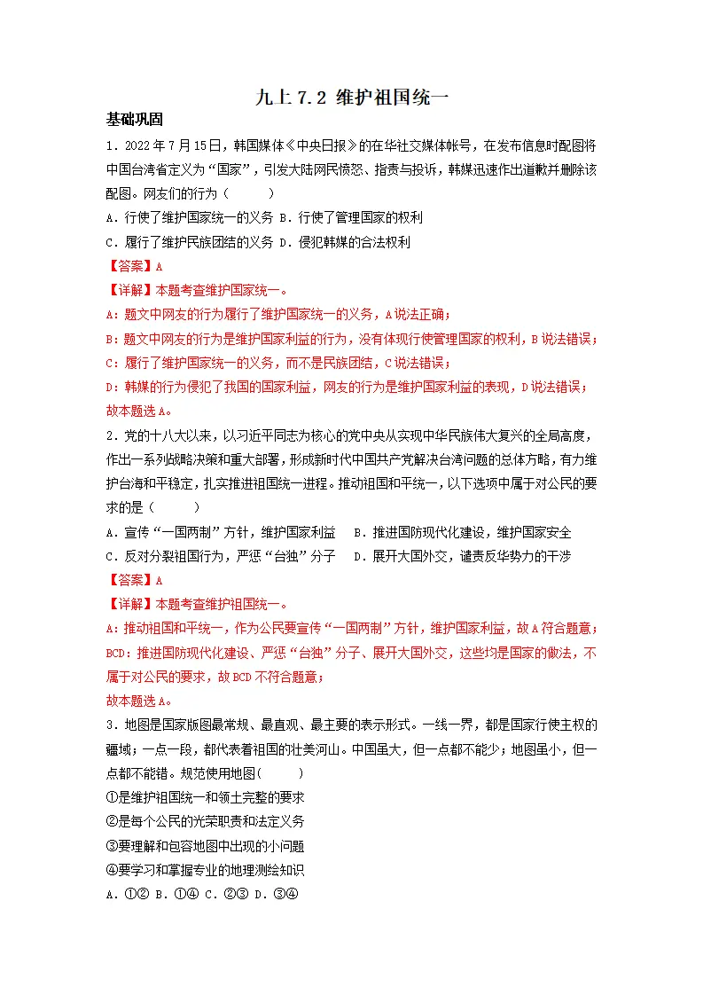 7.2 维护祖国统一（分层作业）解析版-（统编版）_01.webp