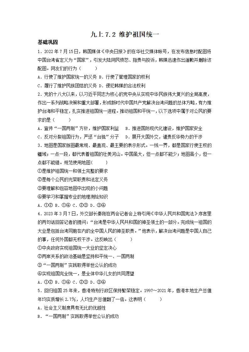 7.2 维护祖国统一（分层作业）原卷版-（统编版）_01.webp