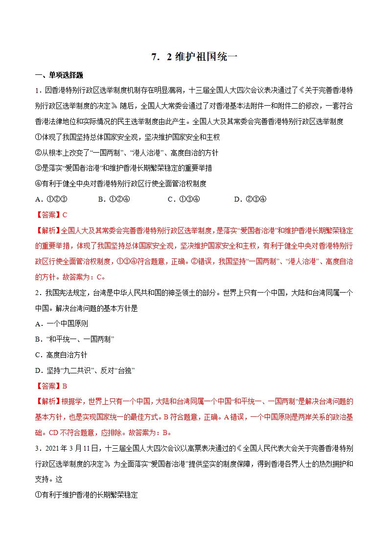 7.2 维护祖国统一-九年级道德与法治上册随堂练（统编版）（解析版）_01.webp