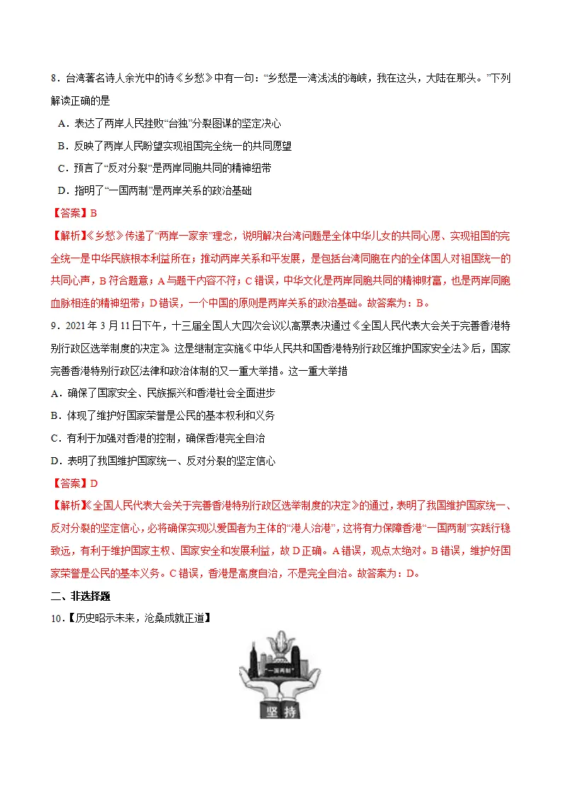 7.2 维护祖国统一-九年级道德与法治上册随堂练（统编版）（解析版）_04.webp