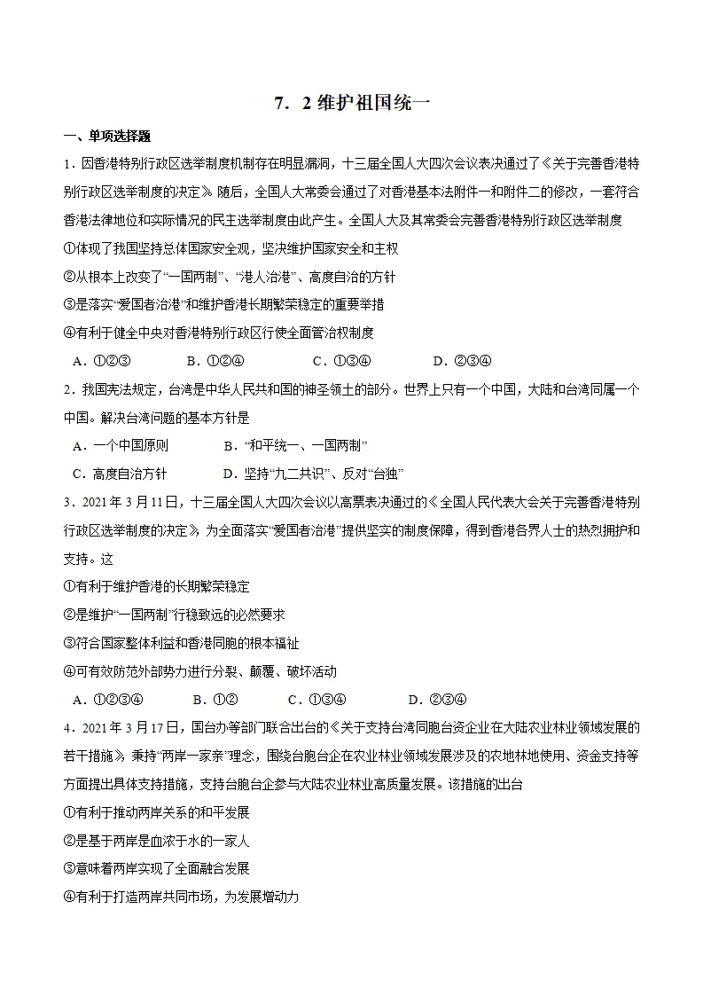 7.2 维护祖国统一-九年级道德与法治上册随堂练（统编版）（原卷版）_01.webp
