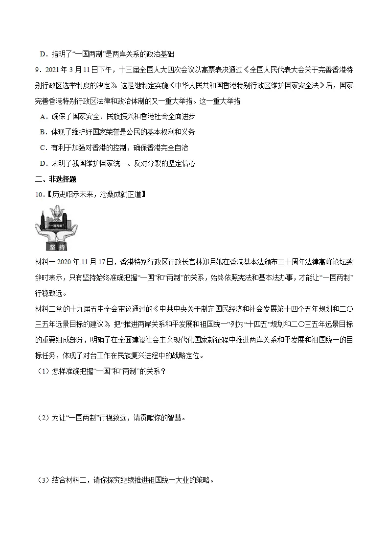7.2 维护祖国统一-九年级道德与法治上册随堂练（统编版）（原卷版）_03.webp