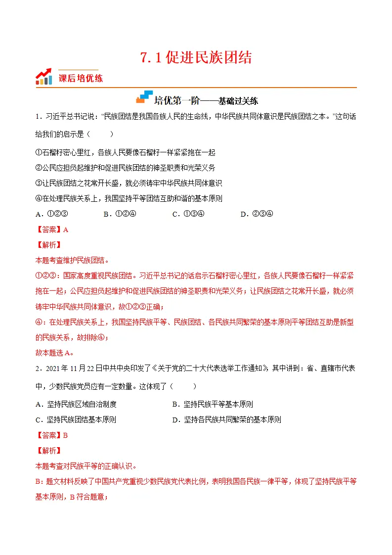 7.1促进民族团结（解析版）_01.webp