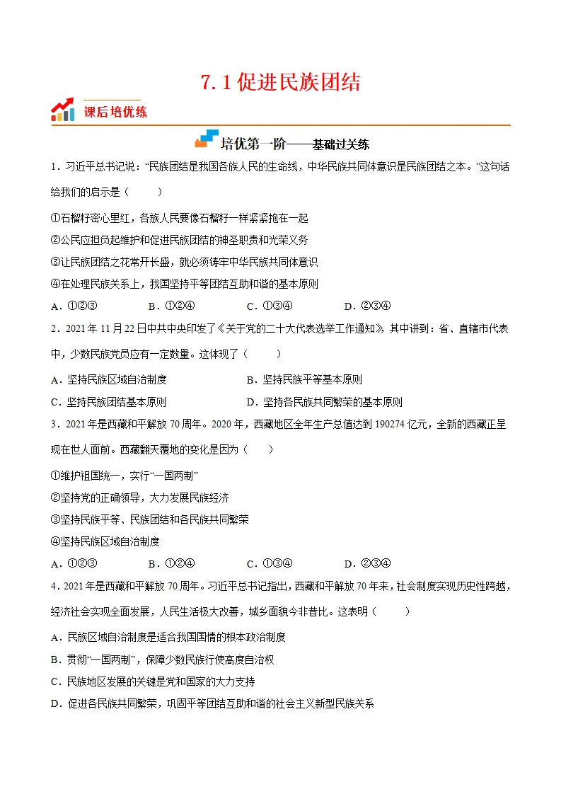 7.1促进民族团结（原卷版）_01.webp