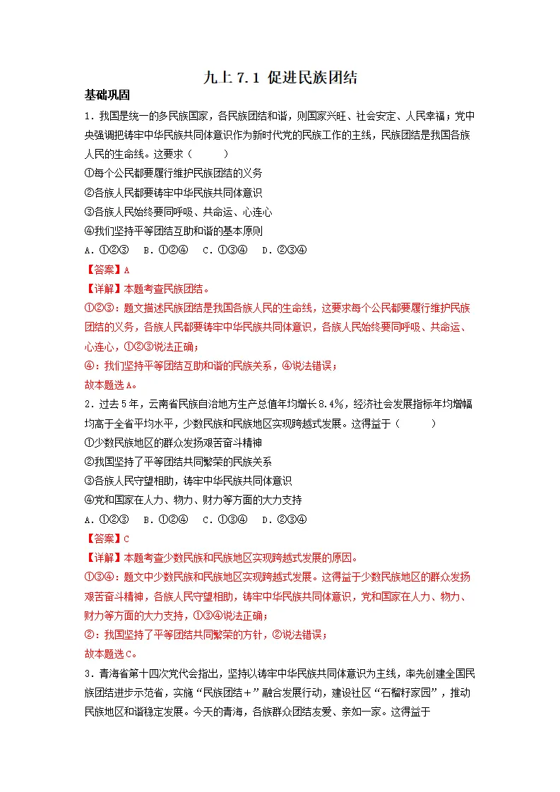 7.1 促进民族团结（分层作业）解析版-（统编版） - 副本_01.webp