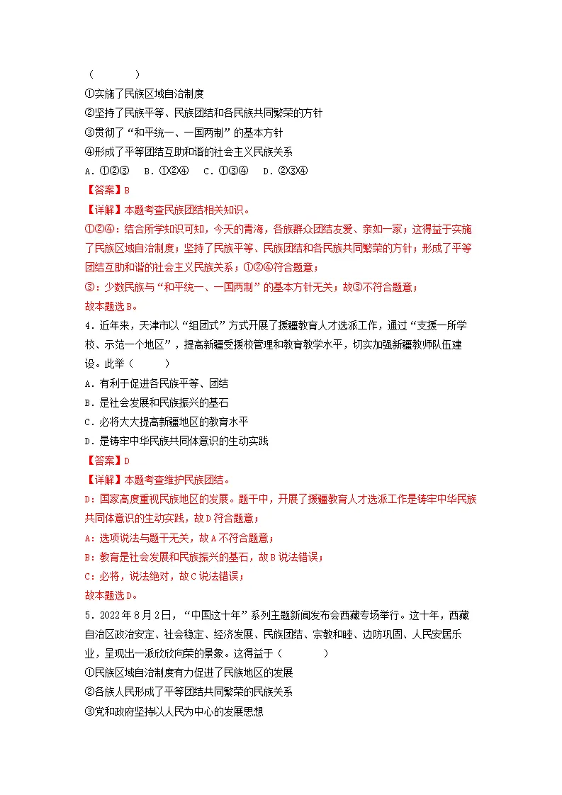 7.1 促进民族团结（分层作业）解析版-（统编版） - 副本_02.webp