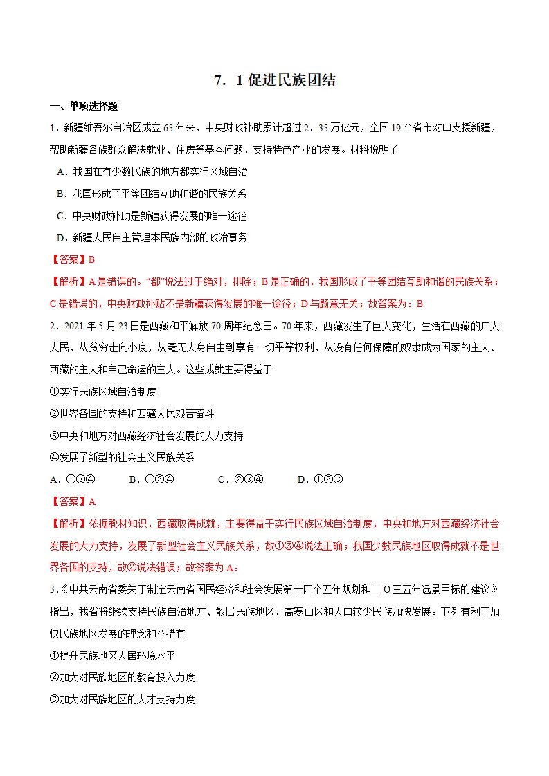 7.1 促进民族团结-九年级道德与法治上册随堂练（统编版）（解析版）_01.webp