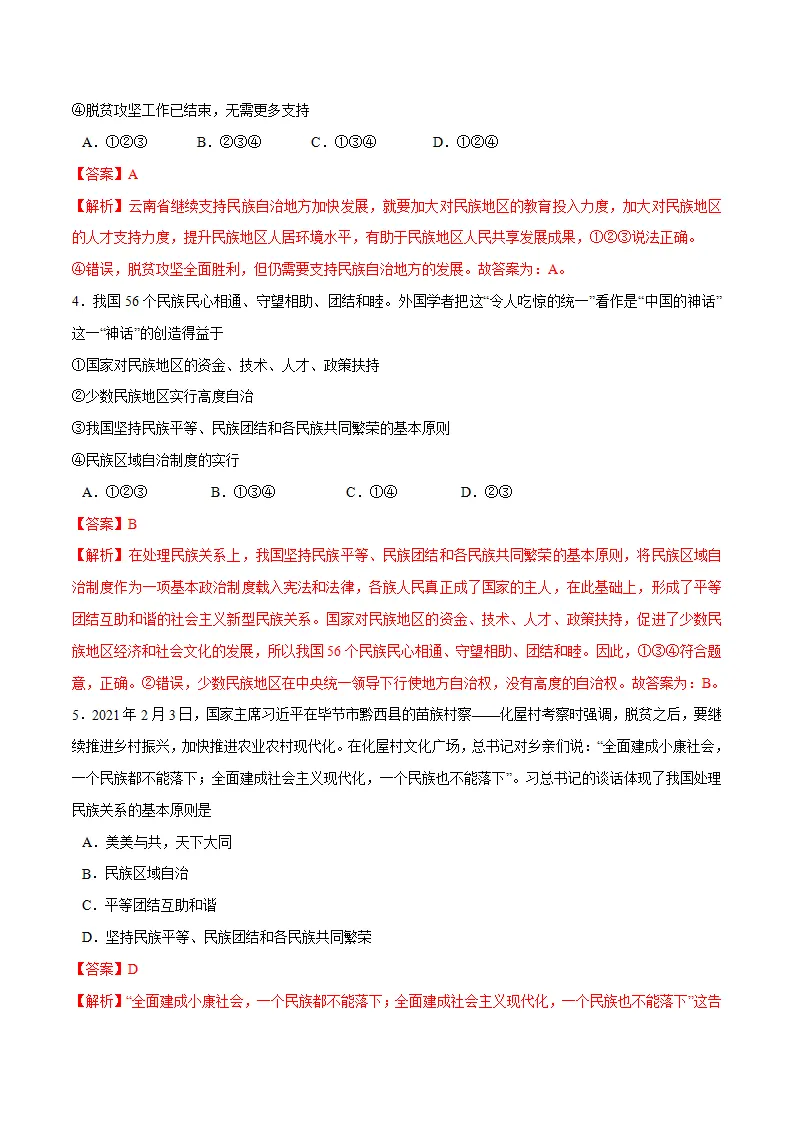 7.1 促进民族团结-九年级道德与法治上册随堂练（统编版）（解析版）_02.webp