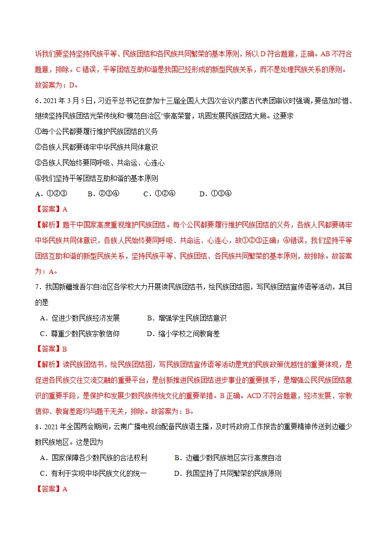 7.1 促进民族团结-九年级道德与法治上册随堂练（统编版）（解析版）_03.webp