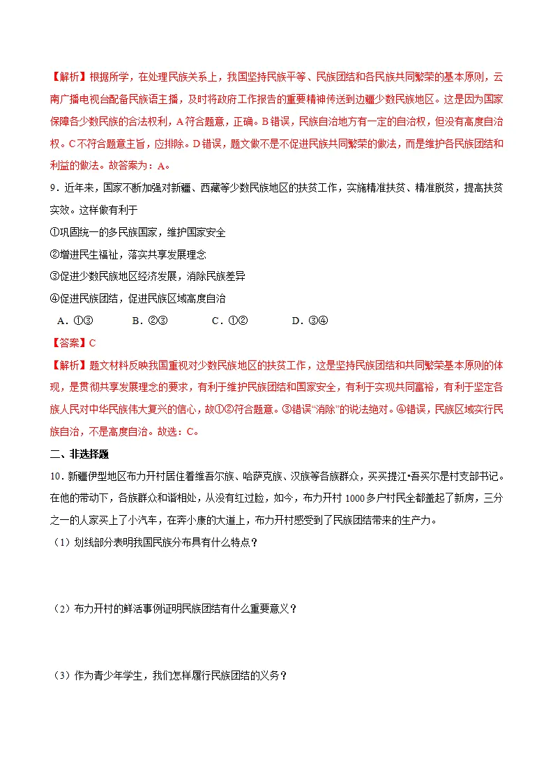 7.1 促进民族团结-九年级道德与法治上册随堂练（统编版）（解析版）_04.webp
