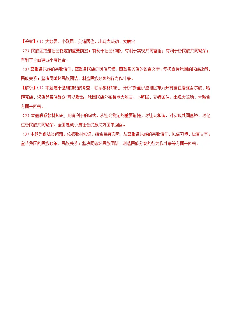7.1 促进民族团结-九年级道德与法治上册随堂练（统编版）（解析版）_05.webp