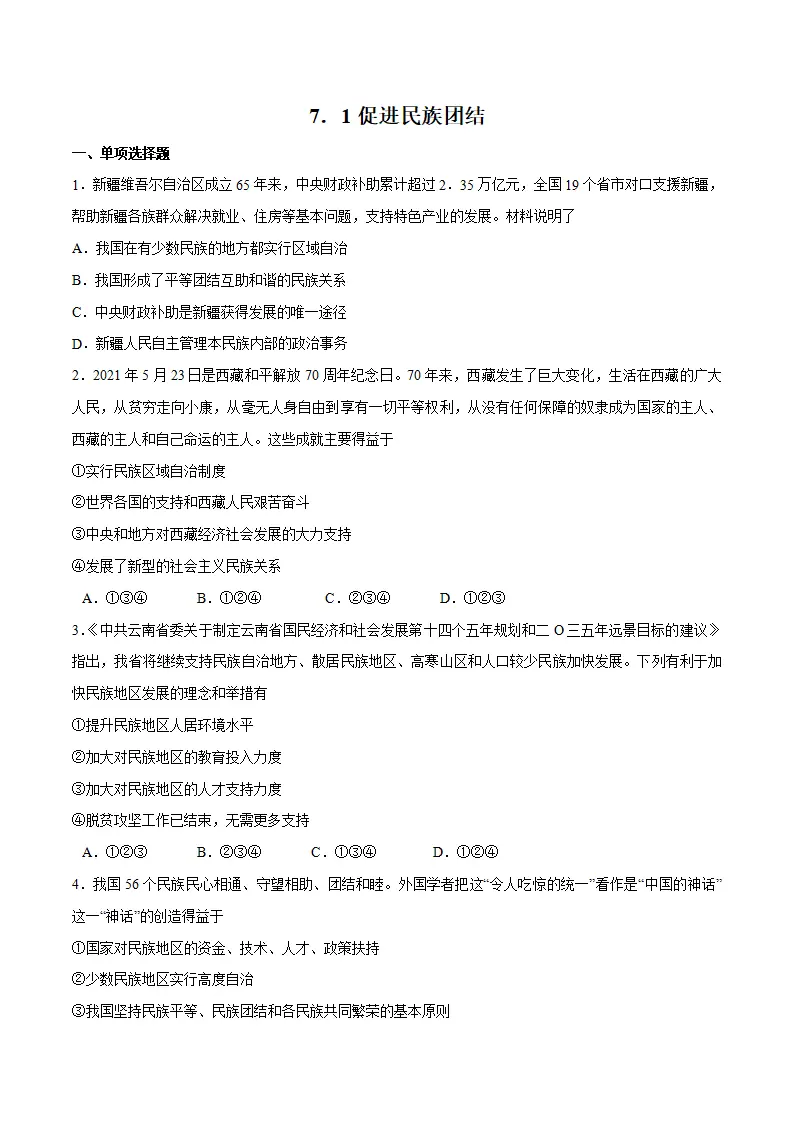 7.1 促进民族团结-九年级道德与法治上册随堂练（统编版）（原卷版）_01.webp