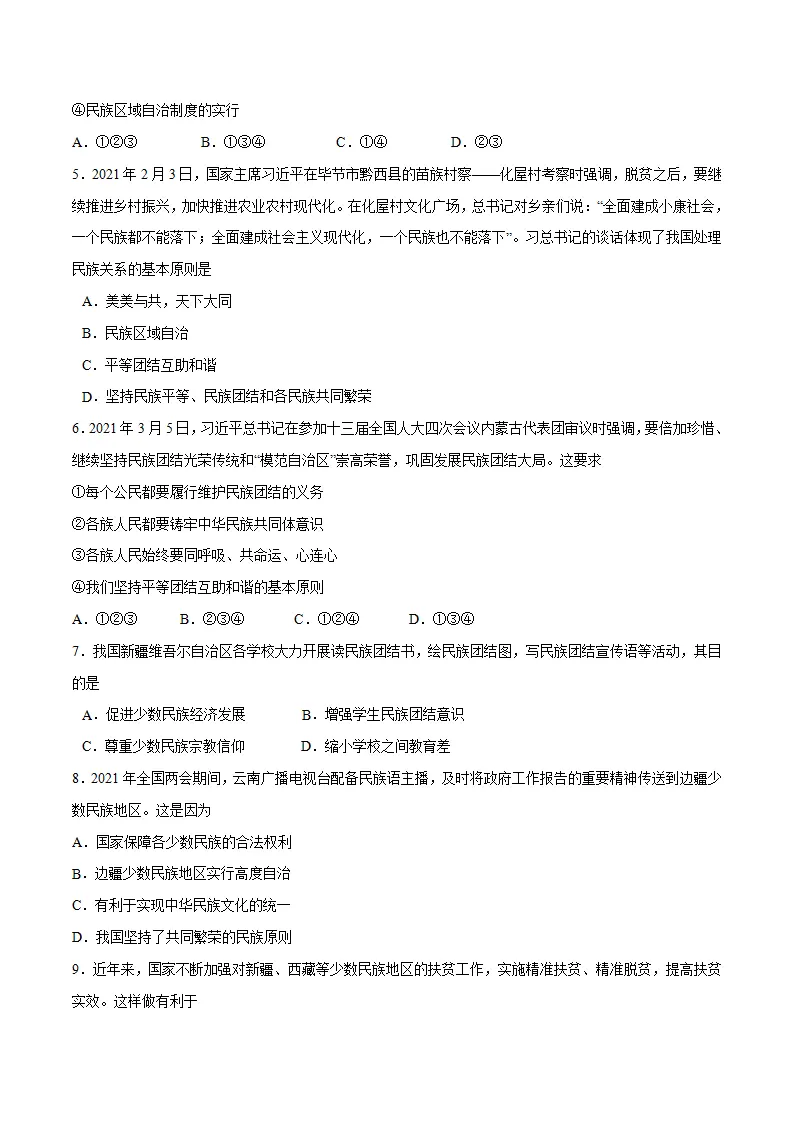 7.1 促进民族团结-九年级道德与法治上册随堂练（统编版）（原卷版）_02.webp