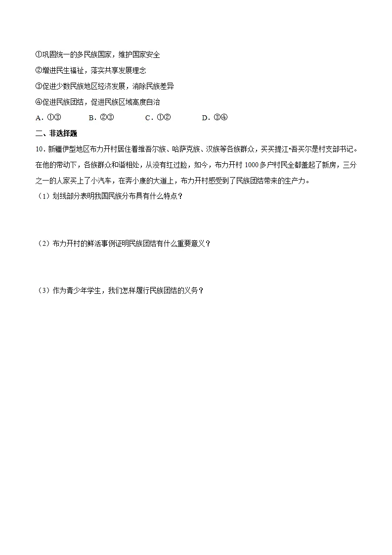 7.1 促进民族团结-九年级道德与法治上册随堂练（统编版）（原卷版）_03.webp