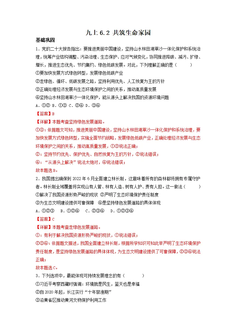 6.2 共筑生命家园（分层作业）解析版-（统编版）_01.webp