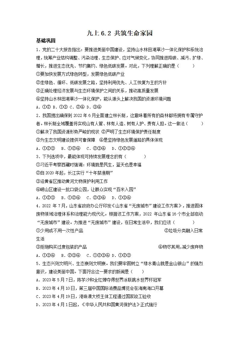 6.2 共筑生命家园（分层作业）原卷版-（统编版）_01.webp
