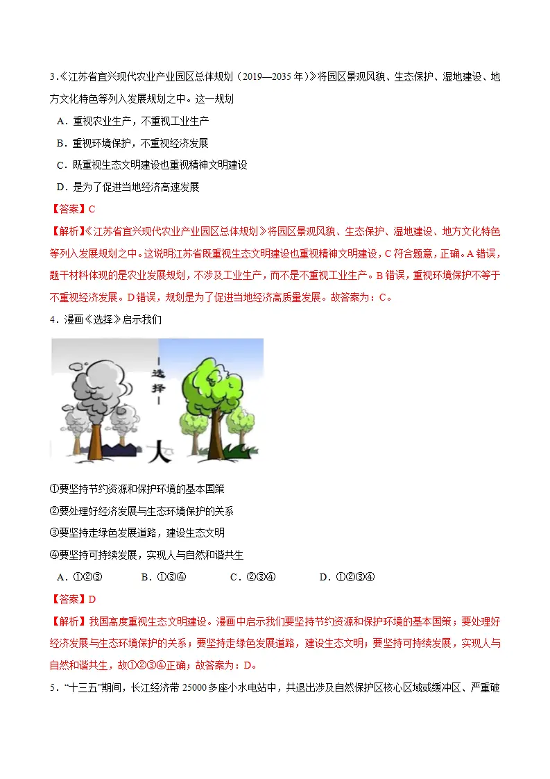 6.2 共筑生命家园-九年级道德与法治上册随堂练（统编版）（解析版）_02.webp