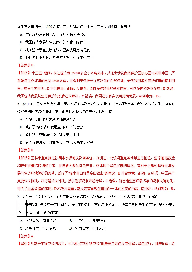 6.2 共筑生命家园-九年级道德与法治上册随堂练（统编版）（解析版）_03.webp