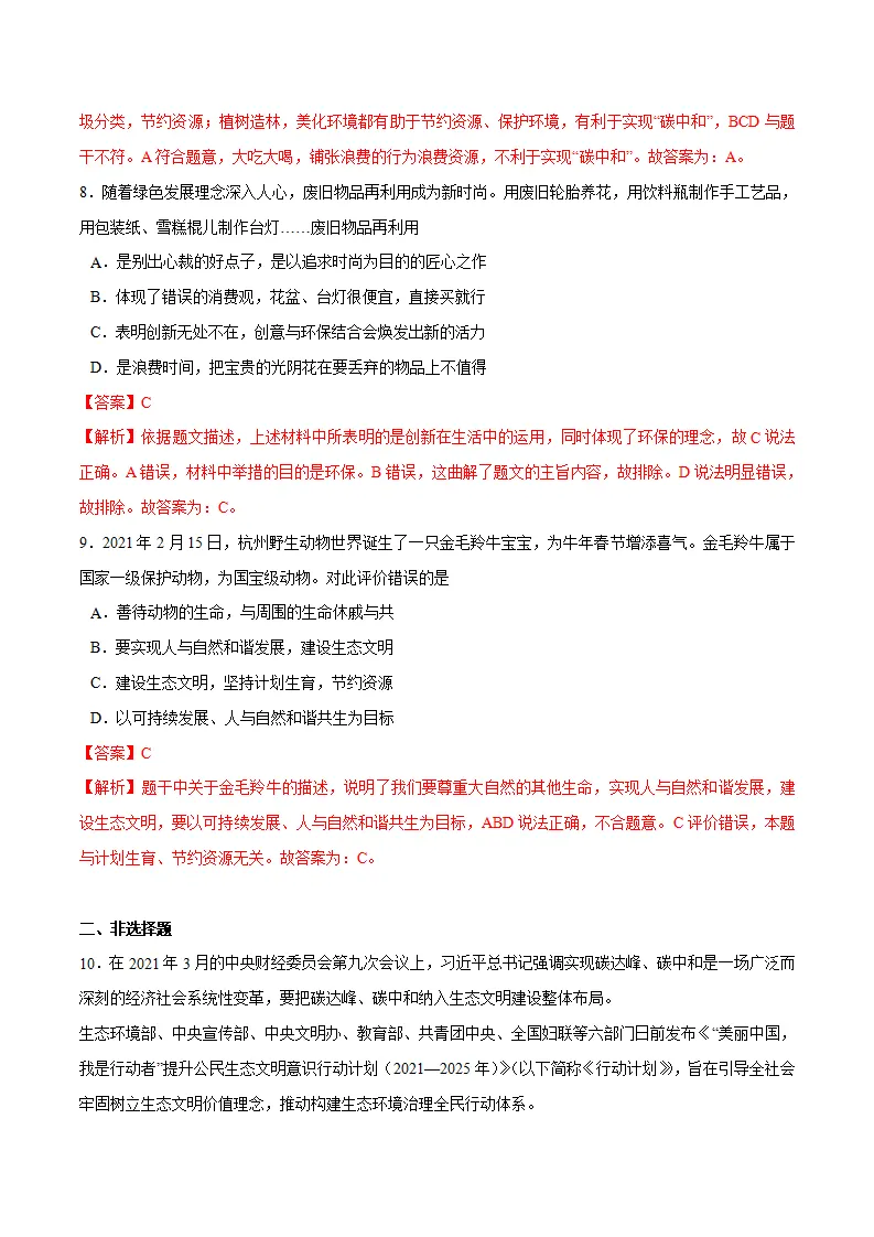 6.2 共筑生命家园-九年级道德与法治上册随堂练（统编版）（解析版）_04.webp