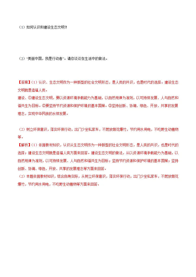 6.2 共筑生命家园-九年级道德与法治上册随堂练（统编版）（解析版）_05.webp
