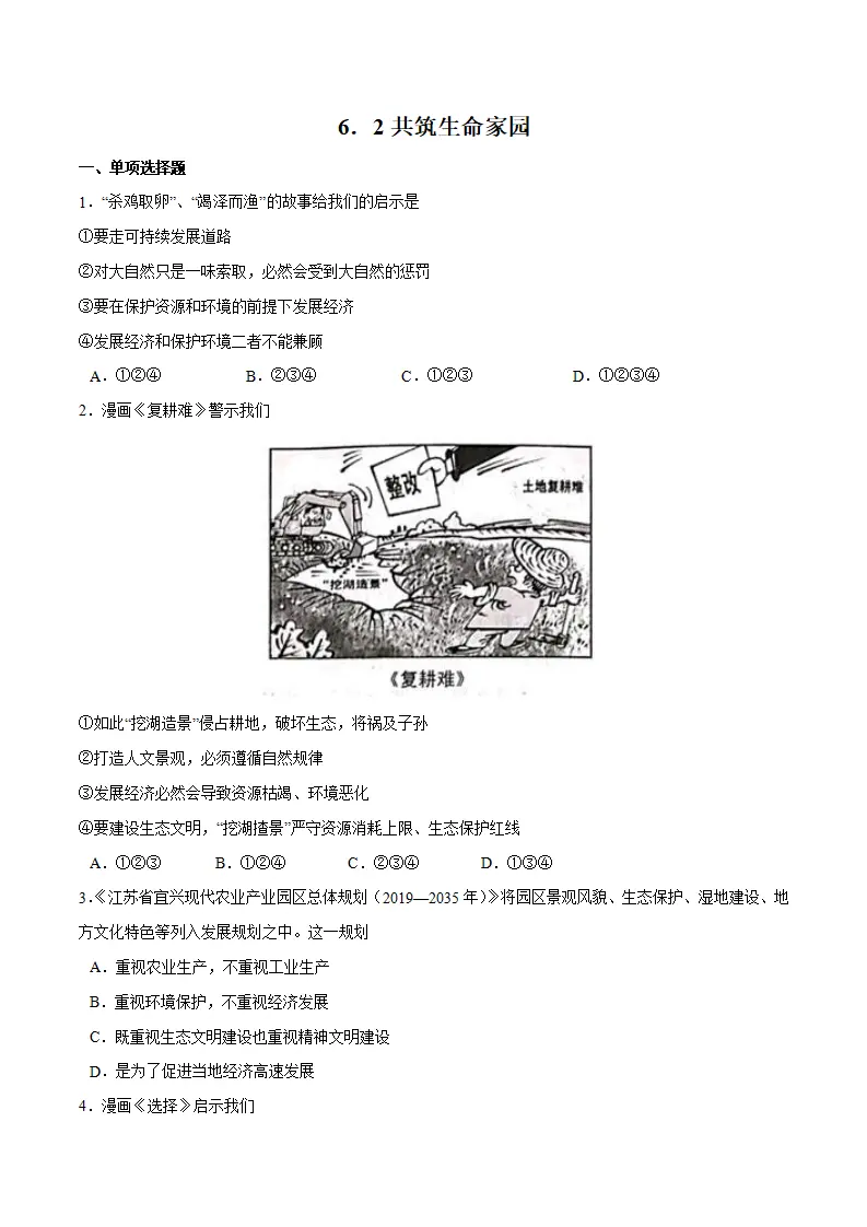 6.2 共筑生命家园-九年级道德与法治上册随堂练（统编版）（原卷版）_01.webp