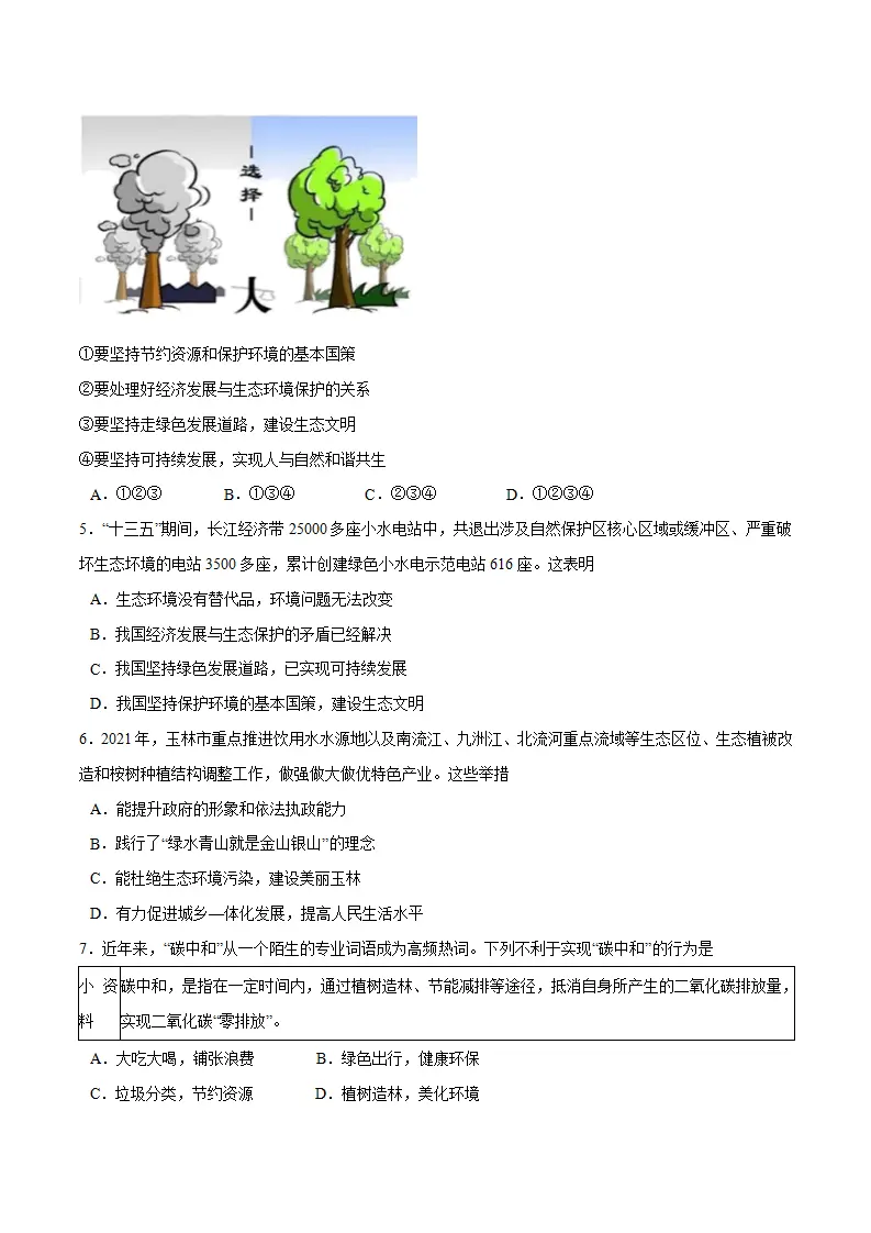 6.2 共筑生命家园-九年级道德与法治上册随堂练（统编版）（原卷版）_02.webp