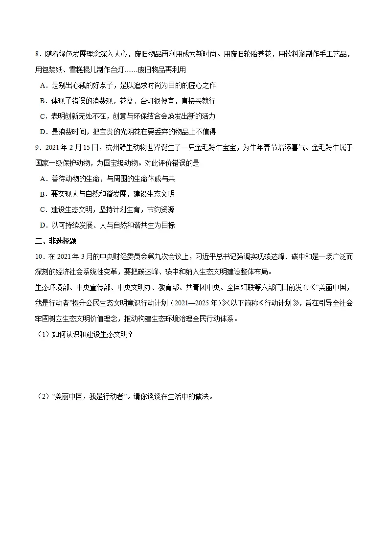 6.2 共筑生命家园-九年级道德与法治上册随堂练（统编版）（原卷版）_03.webp