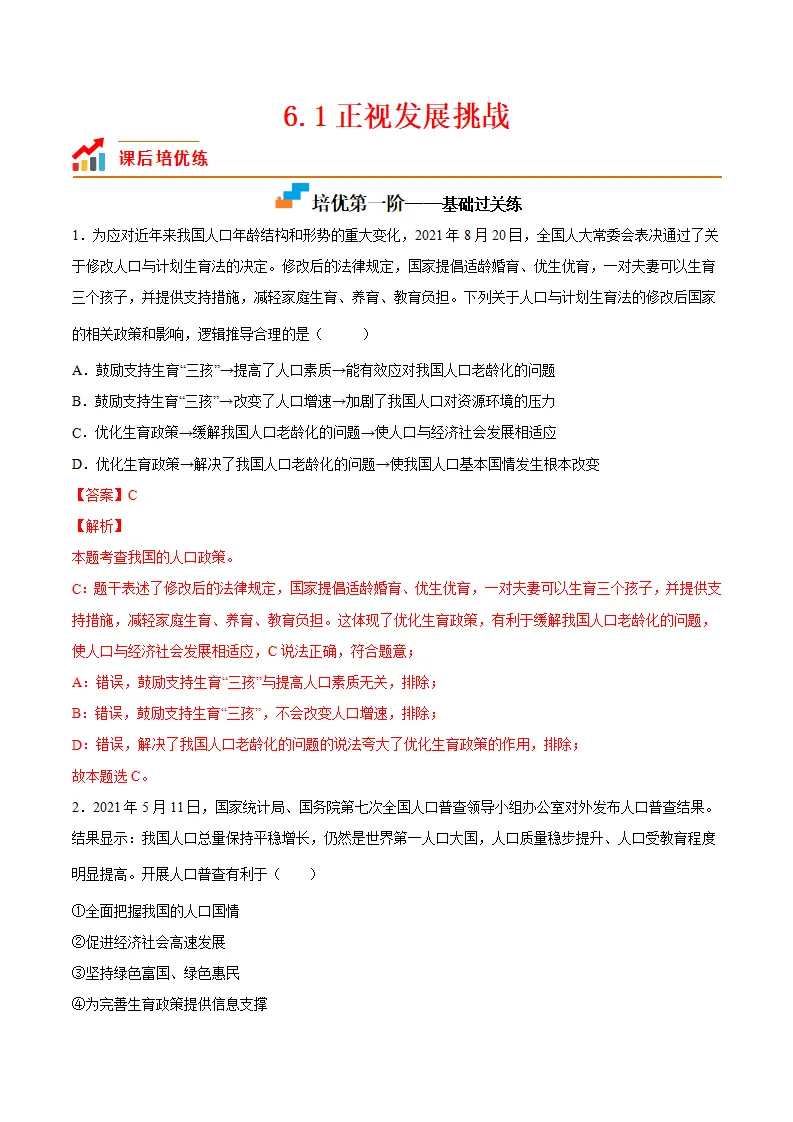 6.1正视发展挑战（解析版）_01.webp