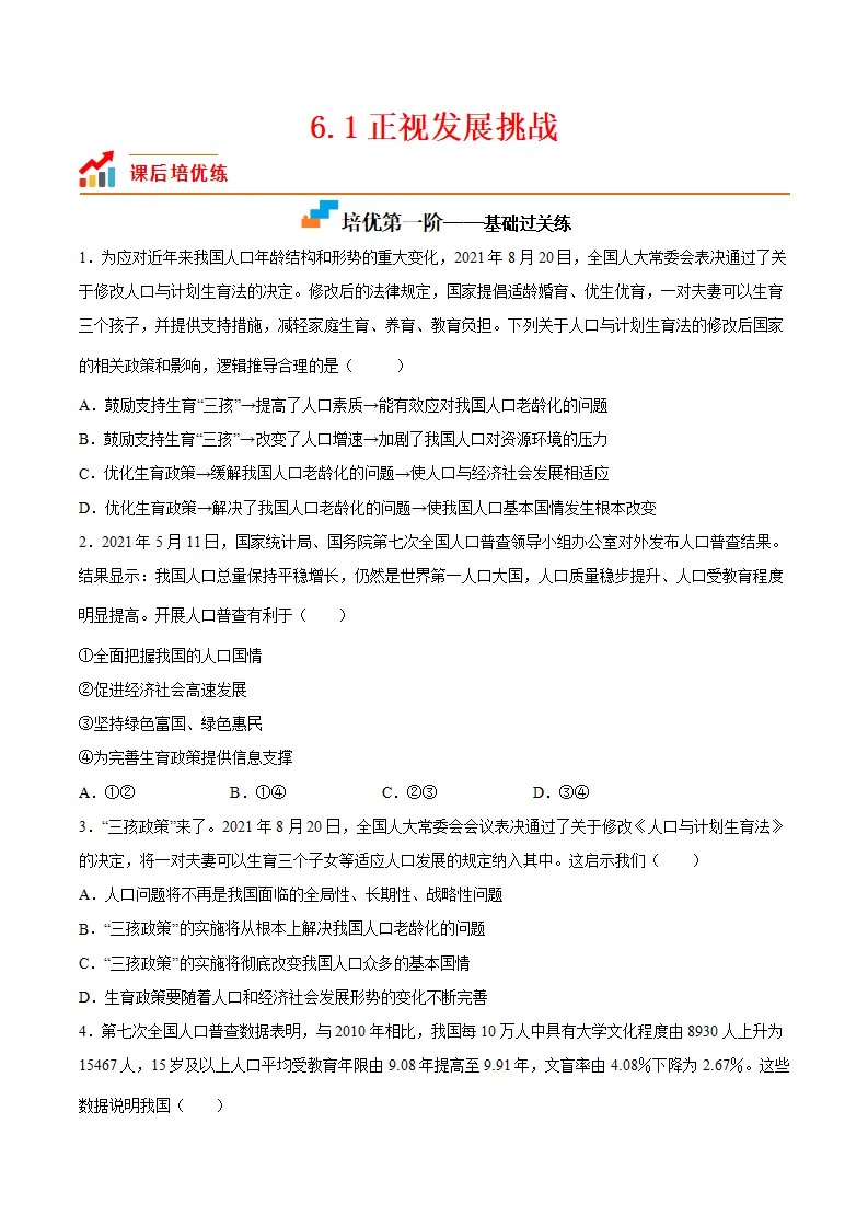 6.1正视发展挑战（原卷版）_01.webp