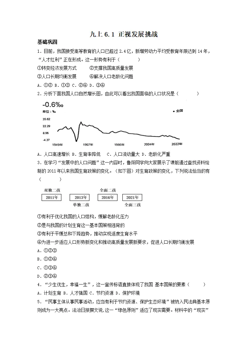 6.1 正视发展挑战（分层作业）原卷版-（统编版）_01.webp
