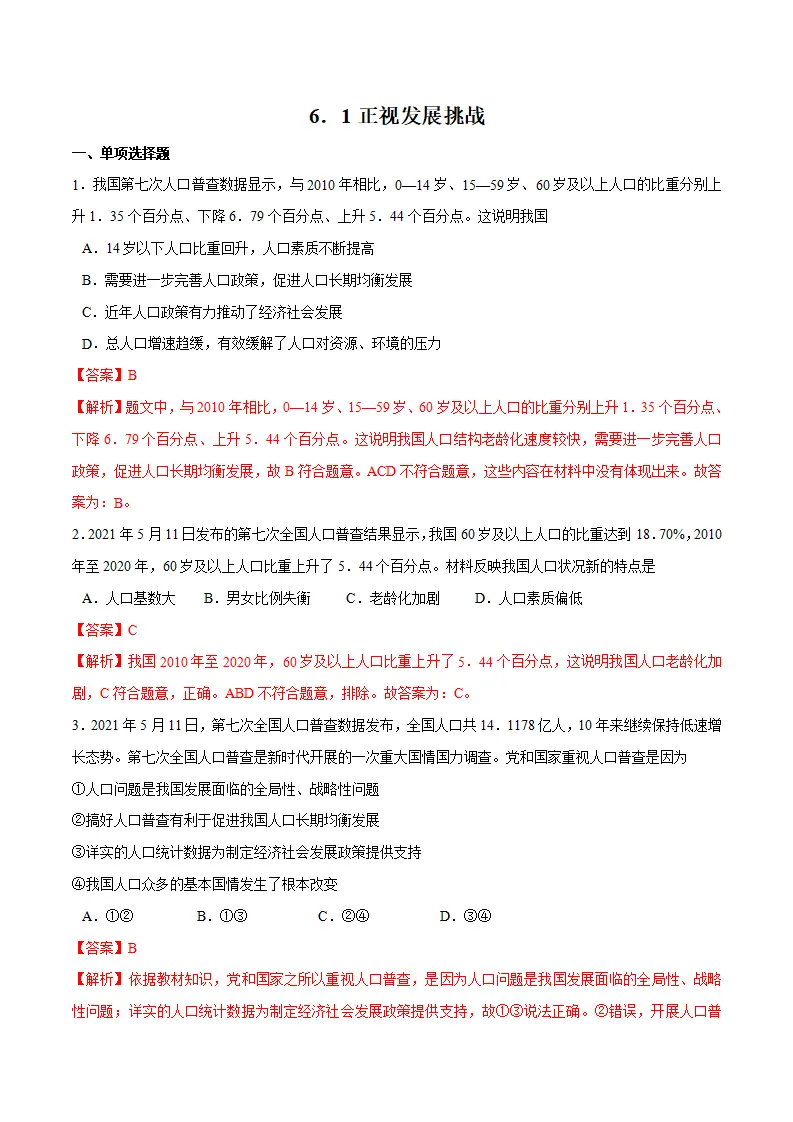 6.1 正视发展挑战-九年级道德与法治上册随堂练（统编版）（解析版）_01.webp